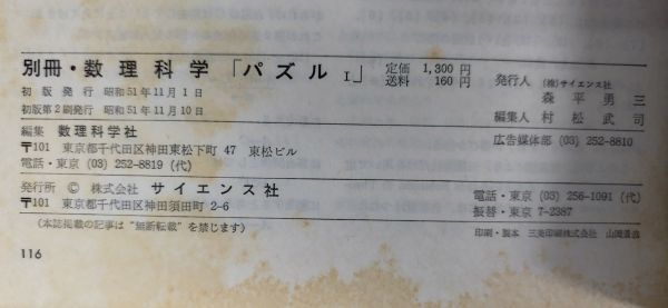 『別冊・数理科学 パズル1～7 計7冊セット』/昭和51年～発行/数理科学社/サイエンス社/Y9773/fs*23_11/41-04-1A_画像5