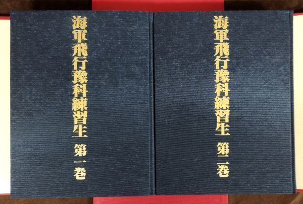 『海軍飛行豫科練習生 全2巻セット』/国書刊行会/昭和58年発行/帙付き/Y2798/fs*22_11/34-05-1A_画像2