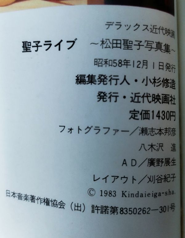 『デラックス近代映画 聖子ライブ ～松田聖子写真集～』/昭和58年初版/近代映画社/Y10020/fs*23_11/25-05-1A_画像4