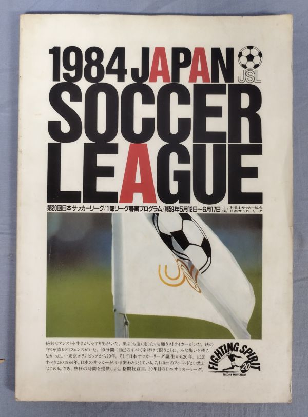 『第20回日本 サッカーリーグ/1部リーグ春期プログラム』/昭和59年発行/日本サッカーリーグ事務局/Y9906/fs*23_11/31-01-1A_画像1