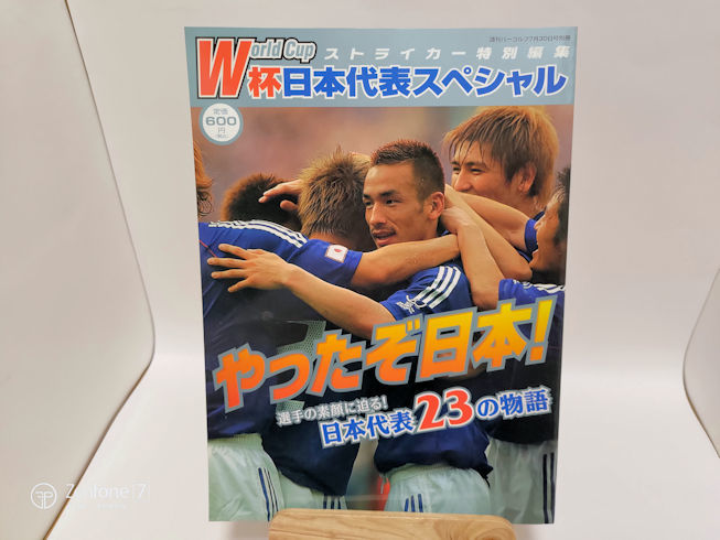 ストライカー特別編集　W杯日本代表スペシャル　やったぞ日本！_画像1