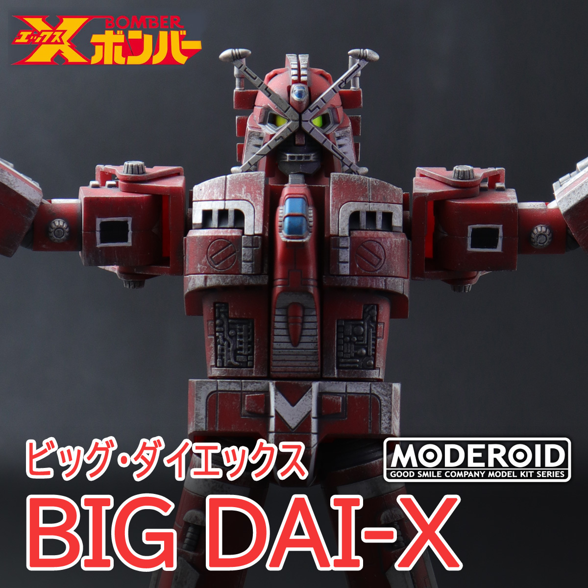 Yahoo!オークション - モデロイド Xボンバー ビッグダイエックス 塗装