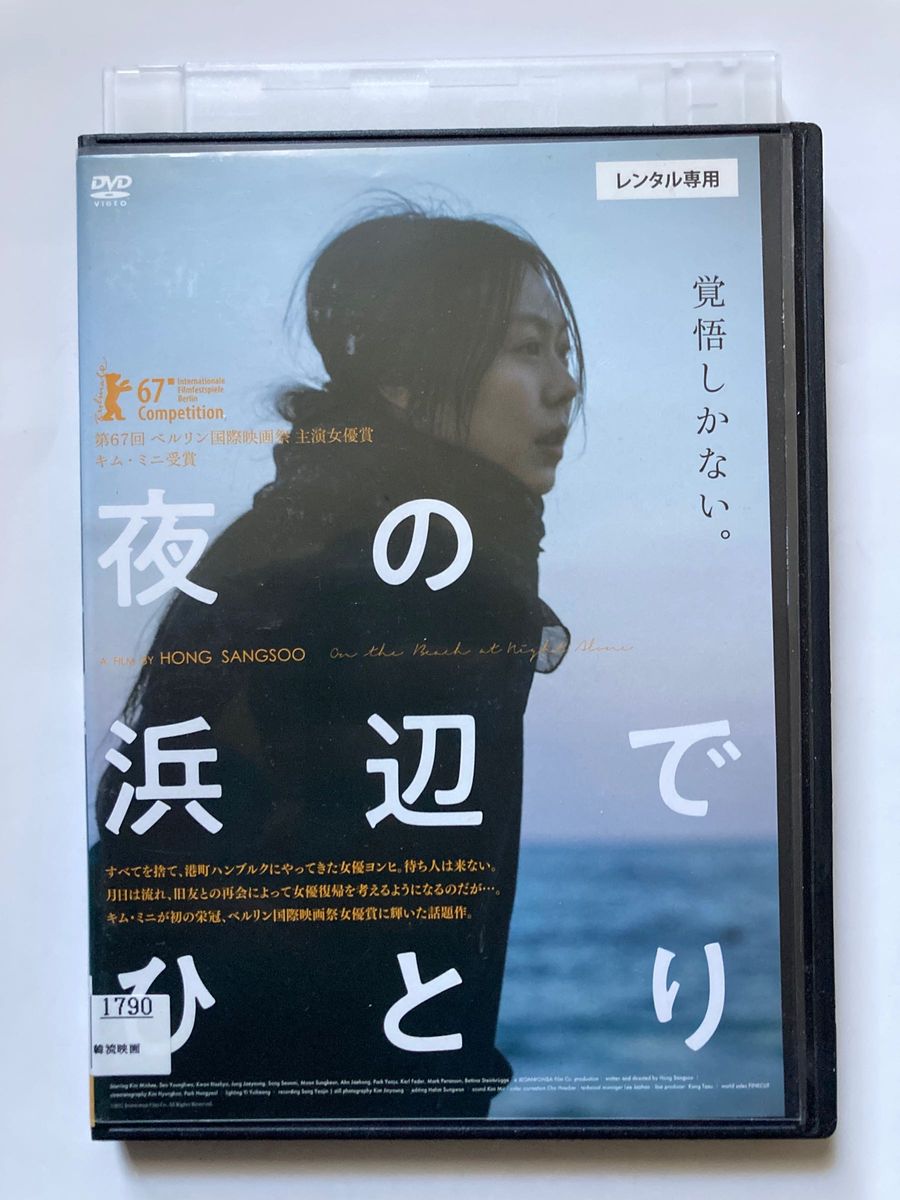 夜の浜辺でひとり [DVD] 監督 ホン・サンス 出演 キム・ミニ 韓国映画