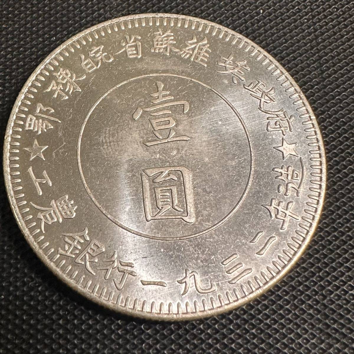 中国　銀幣　一円　壹圓　F16 古銭　中國蘇維埃造　稀少　重さ約26.9g 大型コイン　美品_画像1