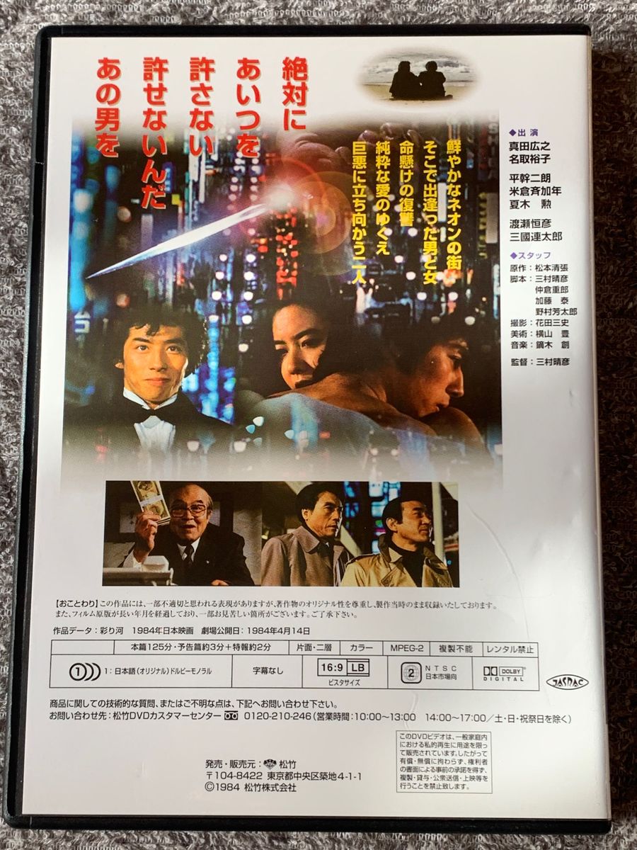 松本清張　彩り河　監督/三村晴彦　中古DVD 真田広之　名取祐子　渡瀬恒彦