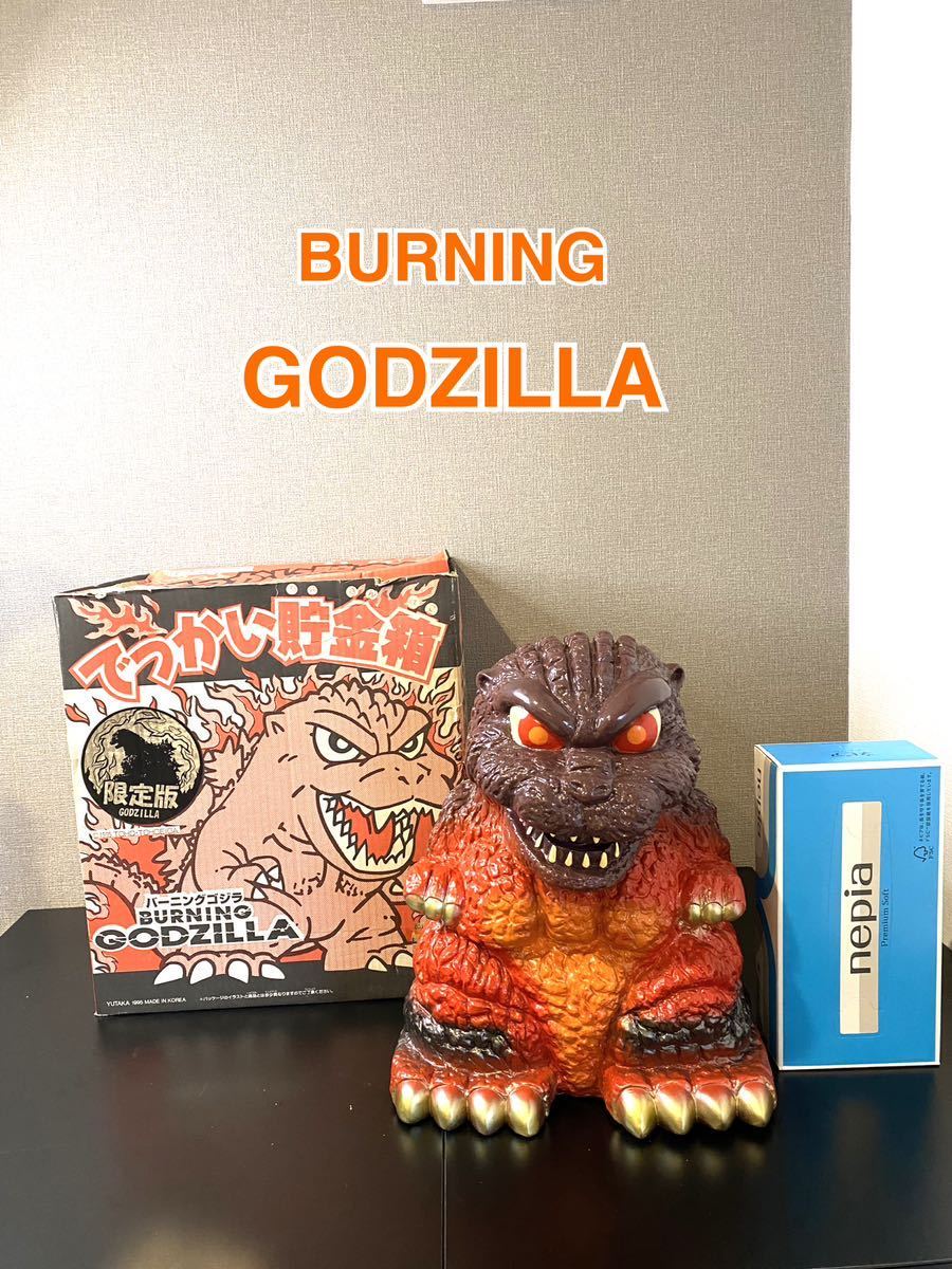 A765【新品】限定版　ユタカ　でっかい貯金箱　バーニングゴジラ　BURNING GODZILLA ソフビ　1994年　東宝映画　美品　Yutaka _画像1