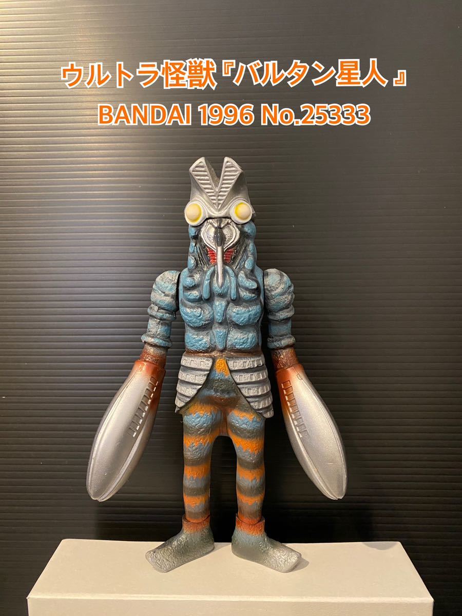 A835【絶版】BANDAI バンダイ ウルトラ怪獣 『バルタン星人 』サウンド フィギュア 玩具 当時物 シリーズ01 ウルトラマン 1996 No.25333_画像1