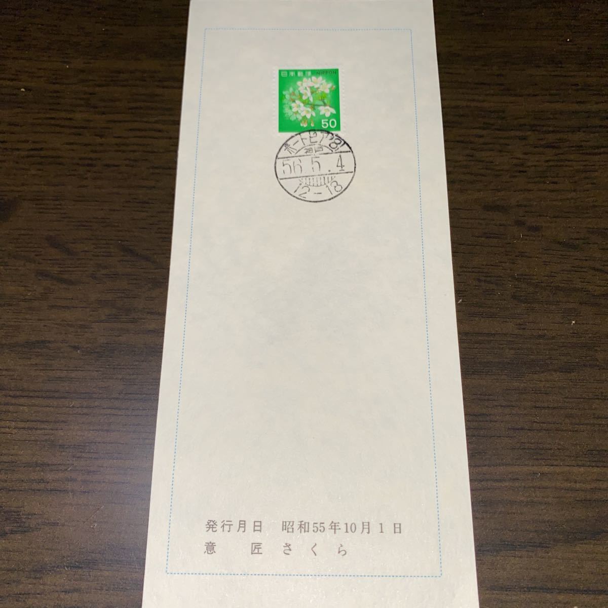 122.満月印　50円切手　ポートピア　D欄神戸_画像2