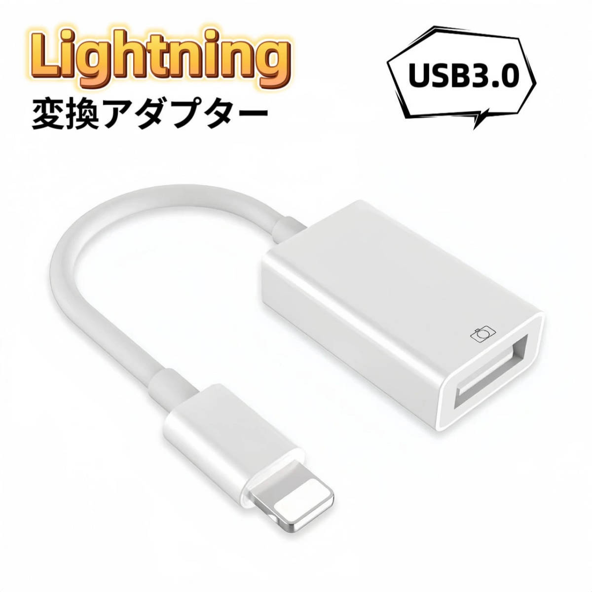 Lightning USB 変換アダプタ OTG USB3.0 iPhone iPad iPod互換対応 iOSデバイスの画像1