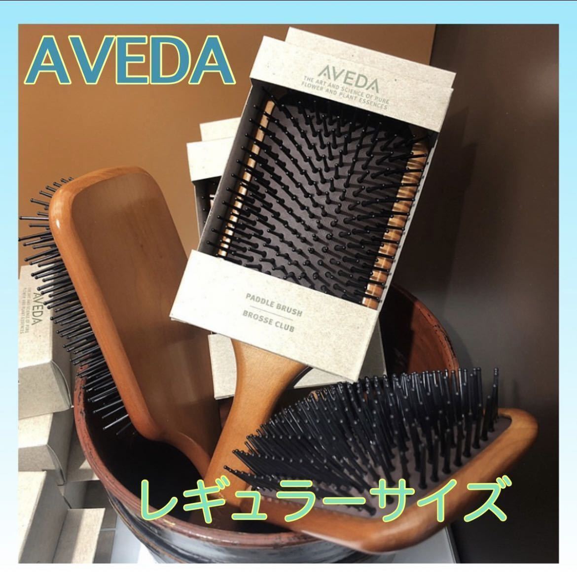 puripoco様専用 AVEDA アヴェダ パドルブラシ レギュラーサイズ 頭皮ケア 頭皮マッサージ_画像1