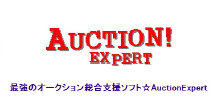 ★オークション顧客完全管理・総合支援ソフト★高機能・低価格★Auction!Expert_画像1