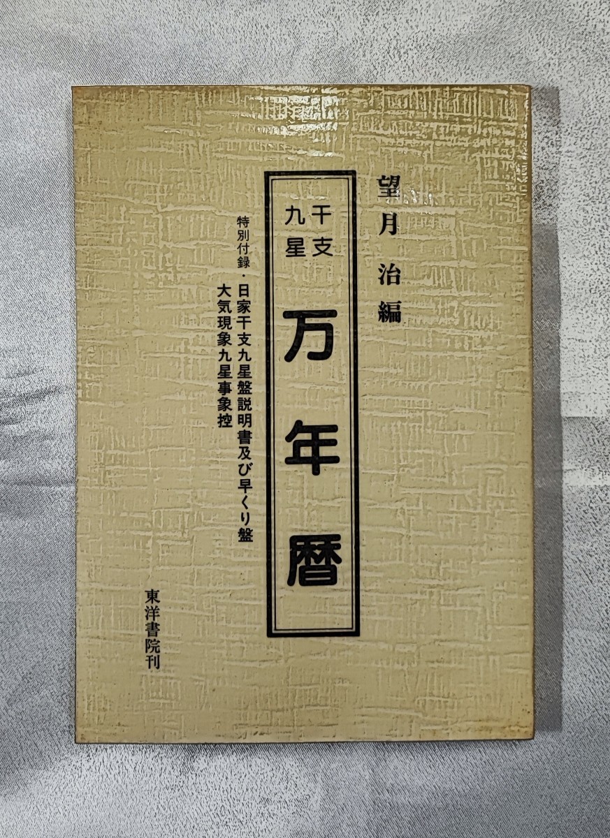 干支九星 万年暦 日家干支九星盤説明書及び早くり盤 大気現象九星事象控 望月治 東洋書院 昭 61_画像1