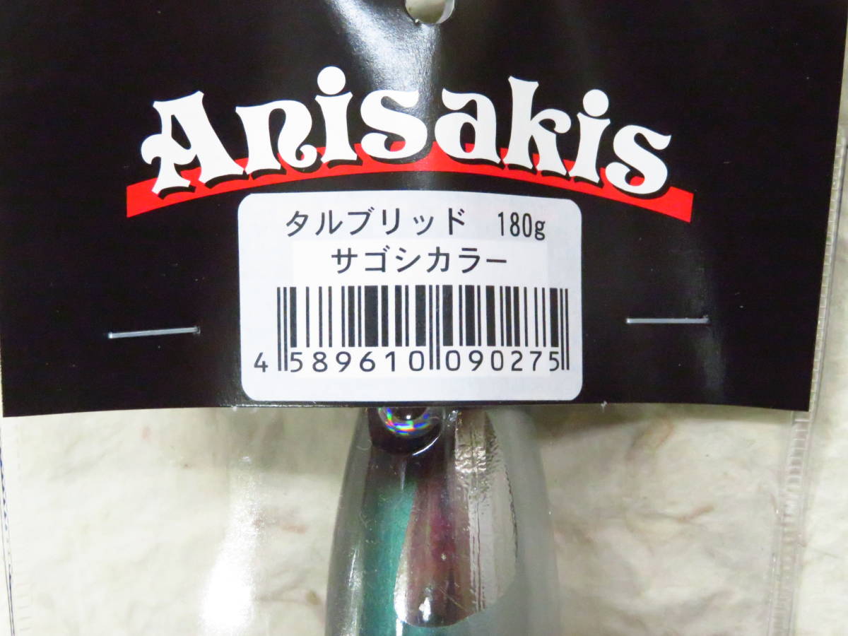 アニサキス タルブリッド サゴシカラー 180g　新品　Anisakis_画像3