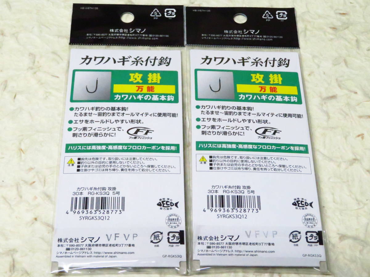 シマノ カワハギ糸付鈎 攻掛 5号 30本入×2個セット RG-KS3Q　カワハギ　カワハギ糸付き_画像2