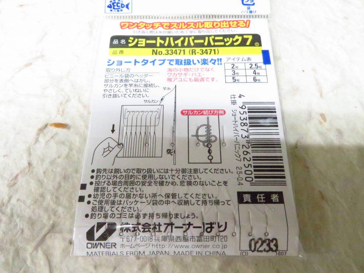 オーナー ショートハイパーパニック7 2.5号 5枚セット R‐3471　　堤防五目　豆アジ　サバ　タナゴ　メバル　イワシ　カワハギ_画像4