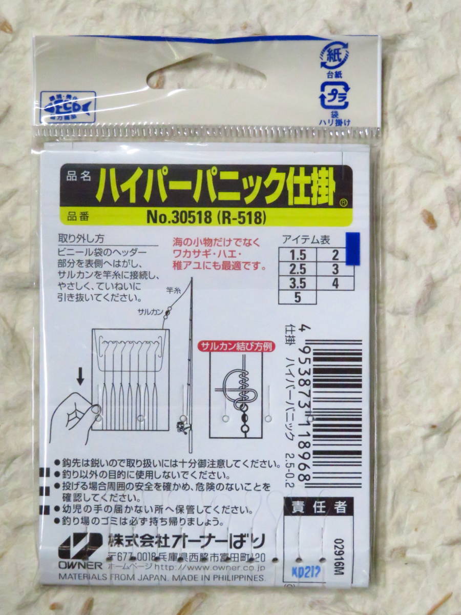 ★オーナー ハイパーパニック 2.5号 5枚セット R‐518　　堤防五目　豆アジ　サバ　タナゴ　メバル　イワシ　カワハギ_画像3