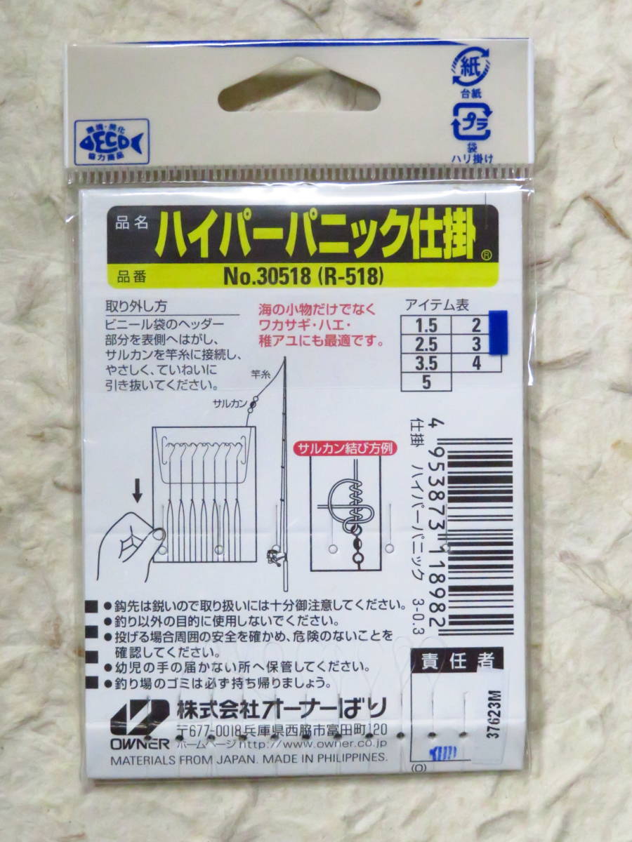 ★オーナー ハイパーパニック 3号 5枚セット R‐518　　堤防五目　豆アジ　サバ　タナゴ　メバル　イワシ　カワハギ_画像3