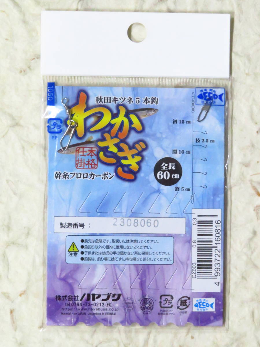 ハヤブサ わかさぎ 0.8号 10個セット CZ003 5本鈎 秋田キツネ　新品　仕掛け　わかさぎ　ワカサギ　狐　5本針　ワカサギ仕掛け_画像4