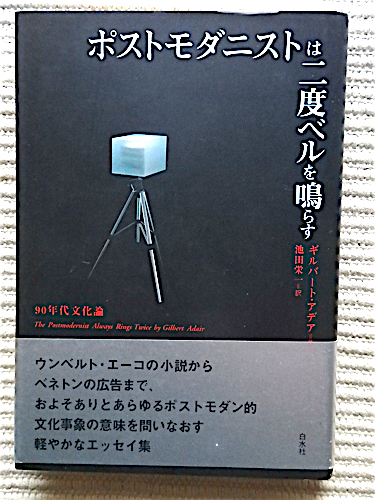 ポストモダニストは二度ベルを鳴らす★ギルバート・アデア★池田栄一訳★90年代文化論★初版 帯付き★白水社_画像1