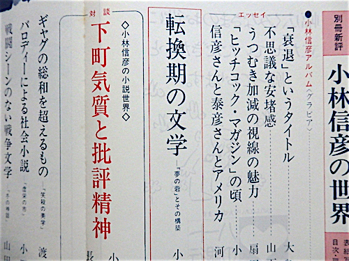 別冊新評＜全特集＞ 小林信彦の世界★大島渚、山下洋輔、扇田昭彦、渡辺武信、長部日出雄、森卓也、筒井康隆、野坂昭如、色川武大_画像3