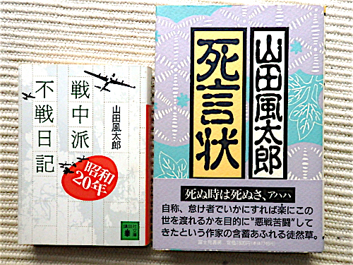  Yamada Futaro 2 шт. * битва средний . не битва дневник ~ Showa 20 год .. фирма библиотека *.. форма = с поясом оби первая версия монография 