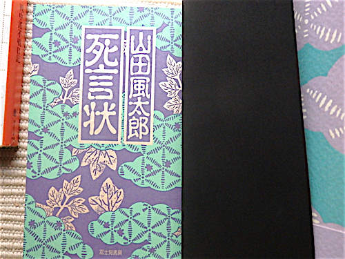  Yamada Futaro 2 шт. * битва средний . не битва дневник ~ Showa 20 год .. фирма библиотека *.. форма = с поясом оби первая версия монография 