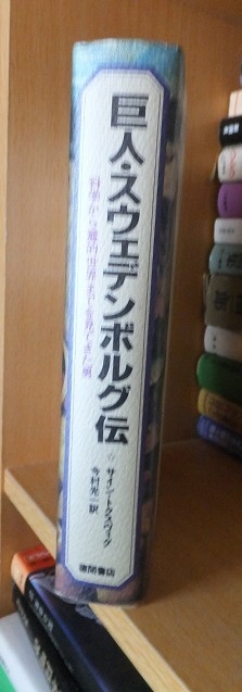 巨人・スウェデンボルグ伝　科学から霊的世界までを見てきた男　　　　　　　サイン・トクスヴィグ_画像2