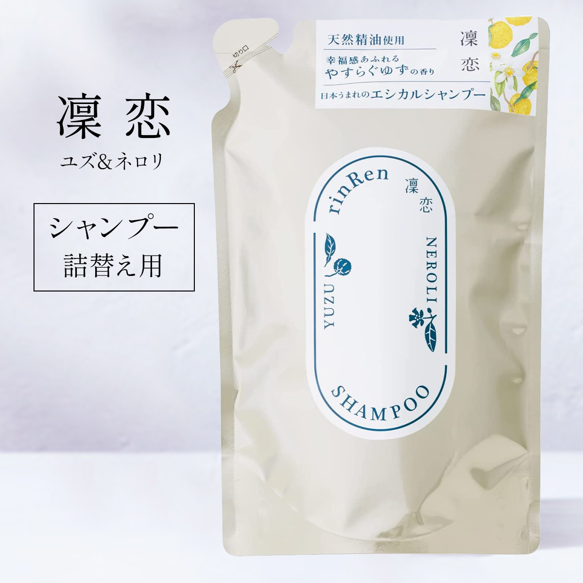 凜恋 リンレン レメディアル ユズ&ネロリ シャンプー 400ml 詰め替え リフィル 無添加 ノンシリコン rinRenの画像1