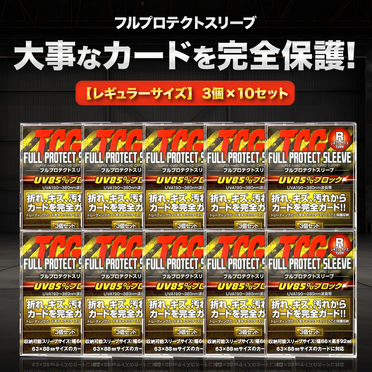 TCG フルプロテクト スリーブ 3枚 10個 トレーディングカード トレカ 収納 ケース アクリル 保護 ポケモン 遊戯王 デュエマ_画像1