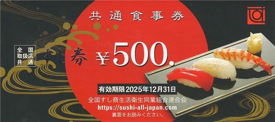 【大黒屋】 すし券 共通食事券 5,000円分（500円券×10枚） 有効期限：2025年12月31日まで_画像1