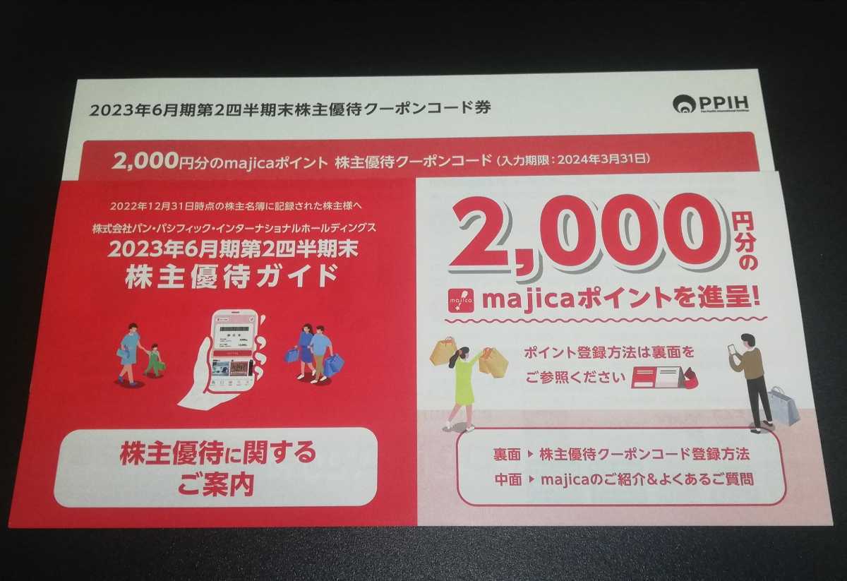 【コード通知】majica マジカポイント2000円分　パン・パシフィック・インターナショナル株主優待　3月31日期限♪　ドン・キホーテ_画像3