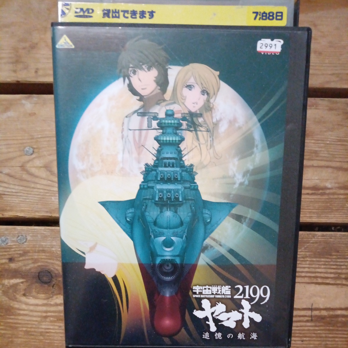 宇宙戦艦ヤマト　2199 追憶の航海　DVD 西崎義展　レンタル盤　_画像1