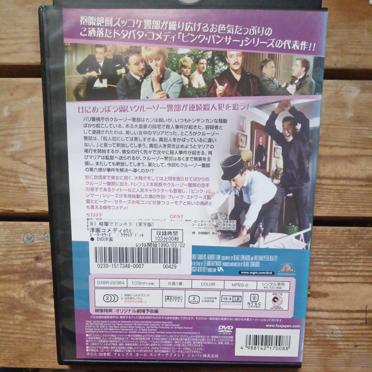 暗闇でドッキリ　DVD ピーター・セラーズ　ブレイク・エドワーズ監督　レンタル盤　_画像2