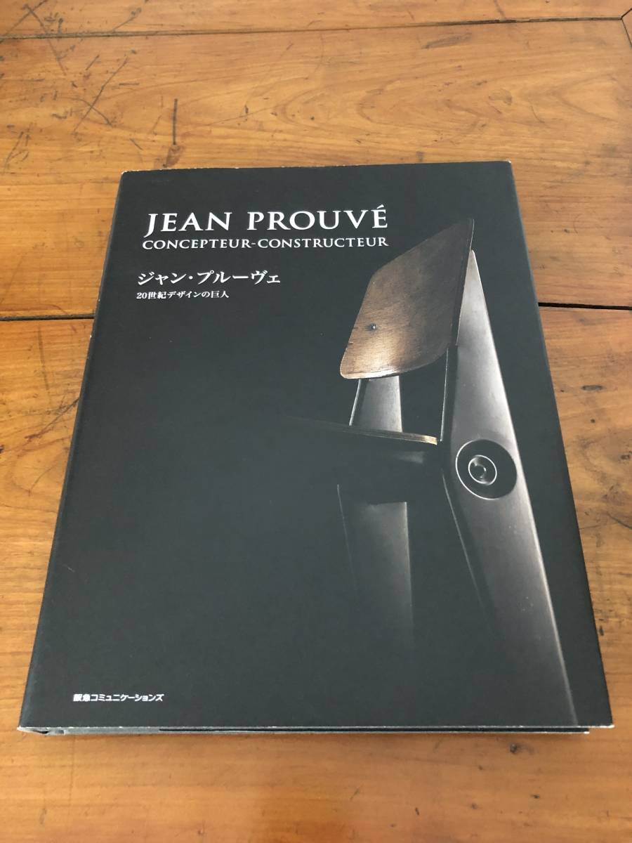ジャン・プルーヴェ 20世紀デザインの巨人 Pen BOOKS