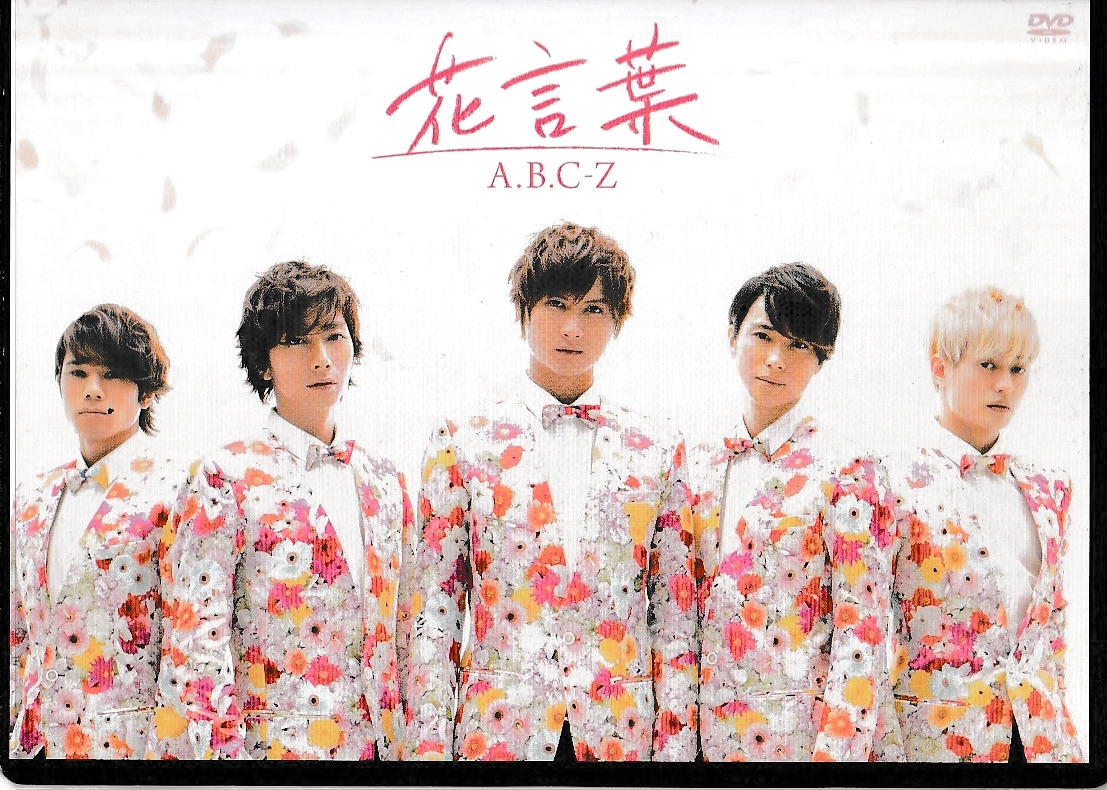 A.B.C-Z【花言葉】★DVDシングル★DVD+CD_画像1