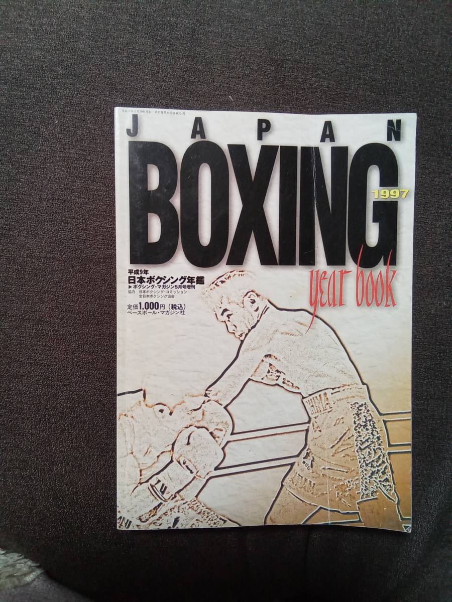 1997 Японский боксерский журнал Boxing May May May Resection 1997