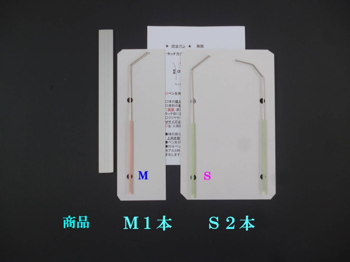 ★のせペン★　安心３本セット　はじき　鈑金塗装工具　クリア　塗装　研ぎ　塗装トラブル　フィッシュアイ　プラサフ タッチペン　調色_画像9