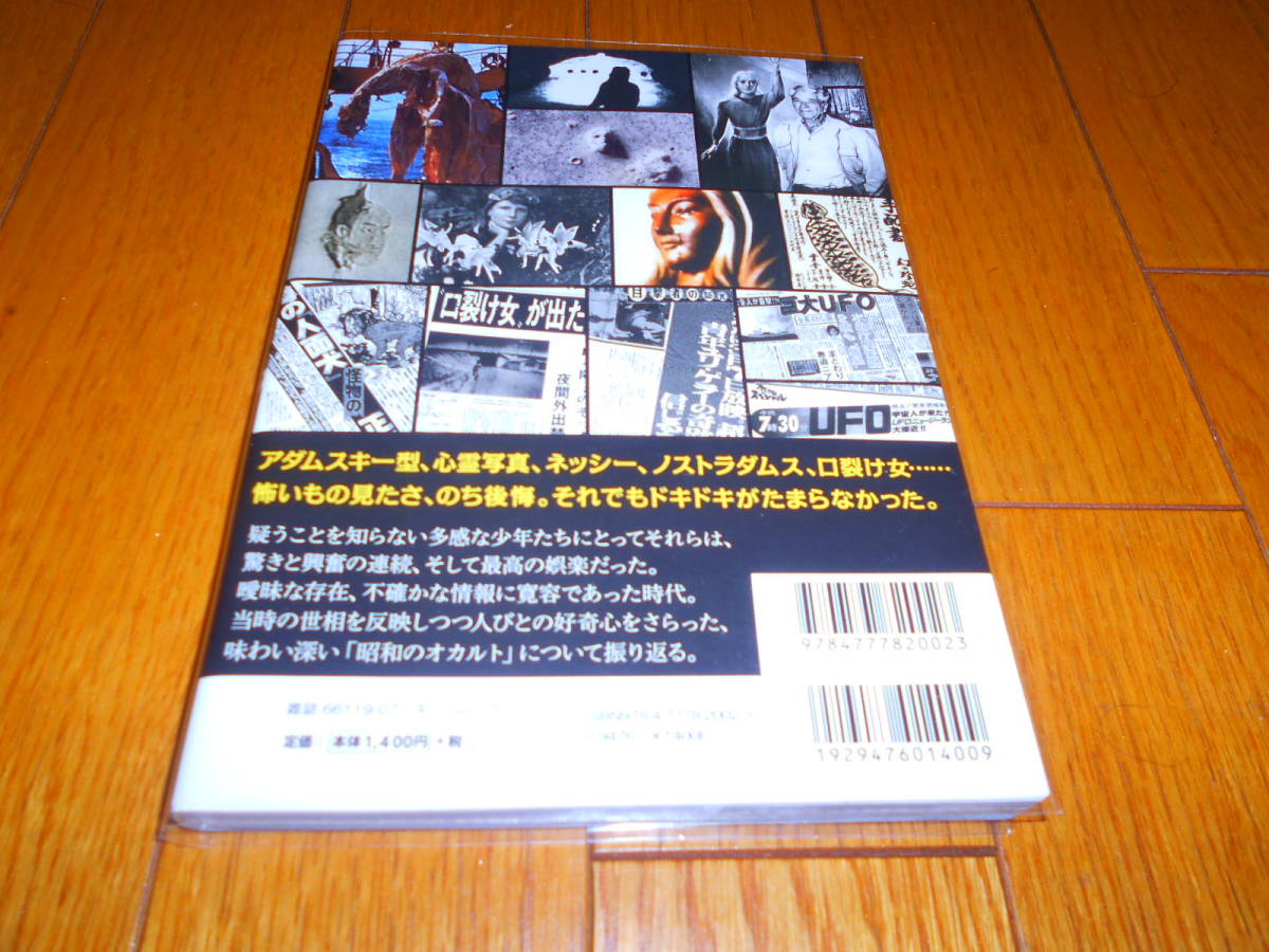 「日本懐かしオカルト大全」 帯付　タツミムック　寺井広樹　白神じゅりこ　並木伸一郎　+　「日本の異世界」宝島社　松閣オルタ　_画像4