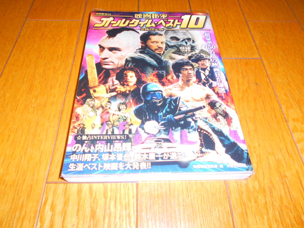 映画秘宝「期間限定版　ベストテンなんかぶっとばせ!!」+ 映画秘宝ex「映画秘宝オールタイム・ベスト１０　究極決定版」洋泉社 2冊セット　_画像7