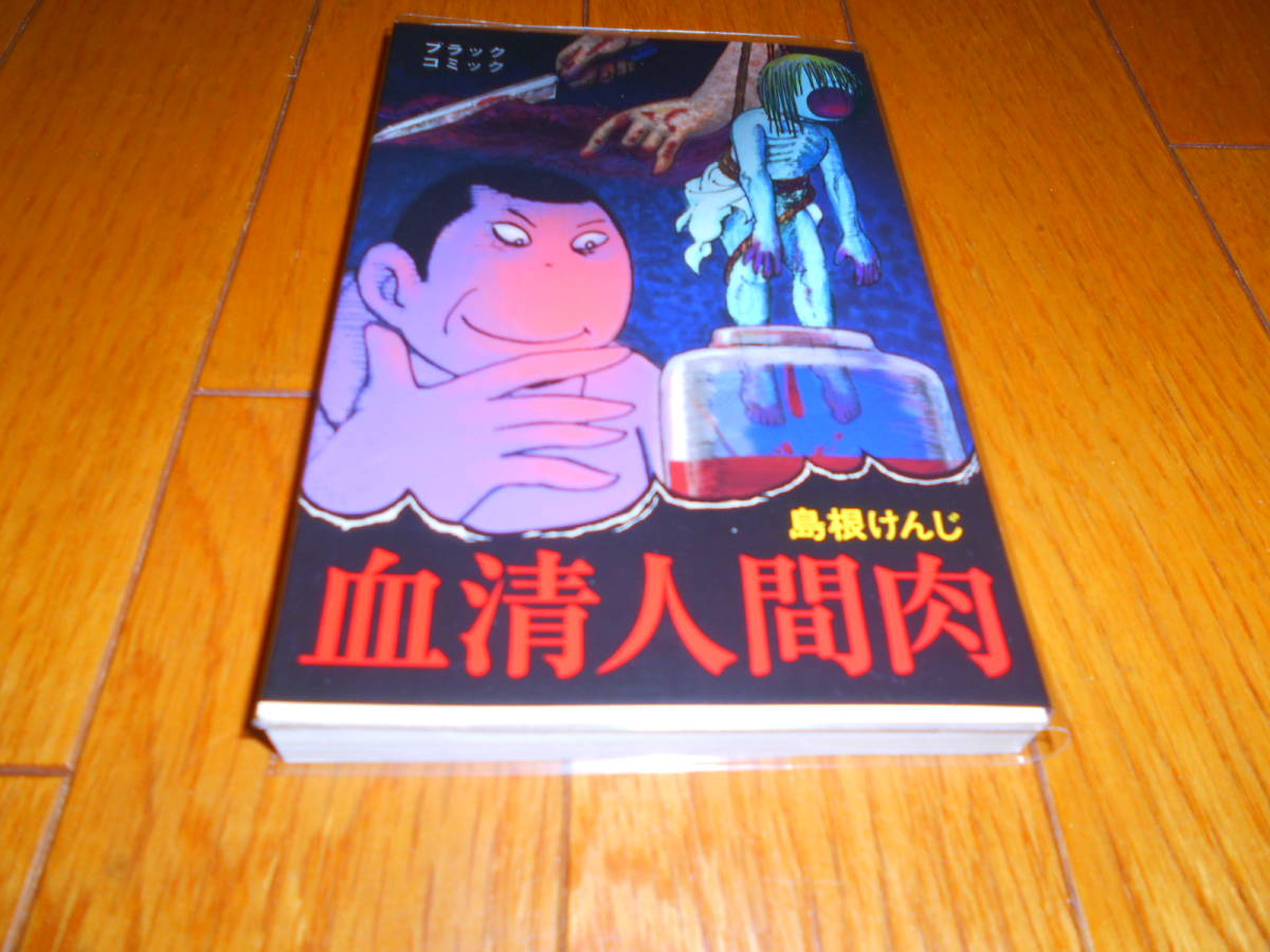 「血清人間肉 大まん祭限定版 (ブラック・コミックver)」 島根けんじ　まんだらけ出版　検）まんだらけ_画像1