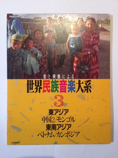 VHD版 音と映像による「世界民族音楽大系」3