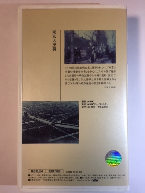 名作100選　NHK特集「東京大空襲」VHS版_画像2