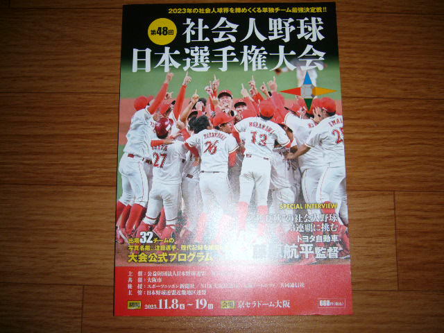 第48回社会人野球日本選手権大会　大会プログラム　JABAロゴ入りブランケット　未使用_画像1