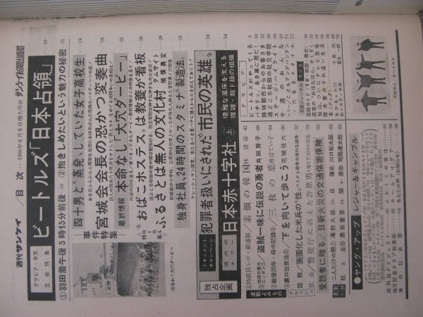 値頃 FSLe1966/06/06:週刊サンケイ/立体特集:ビートルズ日本占領/来 その他