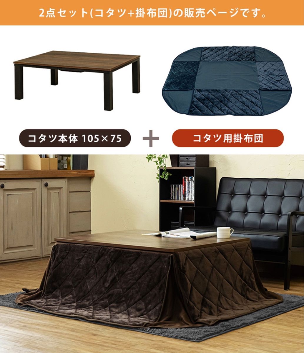 新品　送料無料　おしゃれ　ヴィンテージ柄コタツ　105×75cm　掛け布団セット