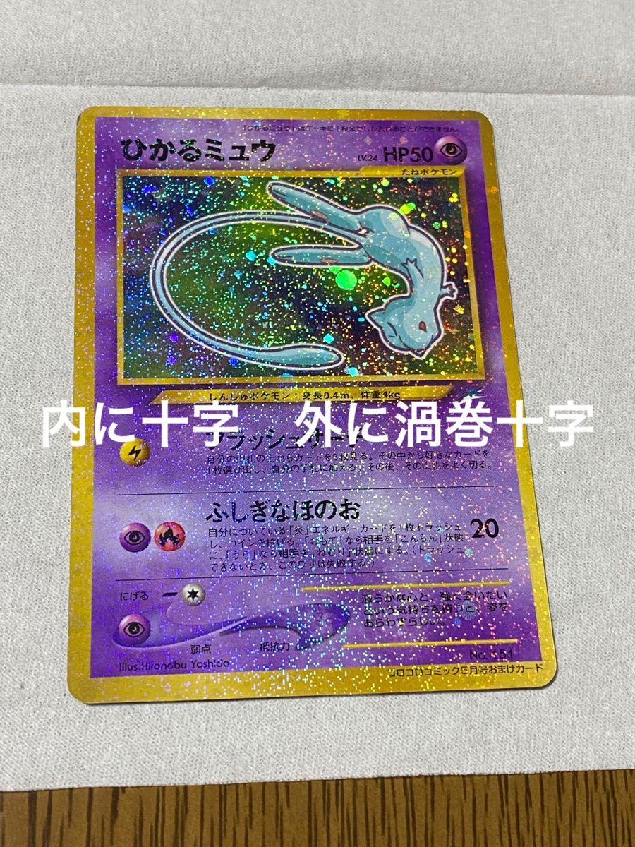 旧裏面 ポケモンカード ひかるミュウ 内に十字 外に渦巻と十字 旧裏面 ポケモンカード ひかるミュウ 内に十字 外に渦巻と十字