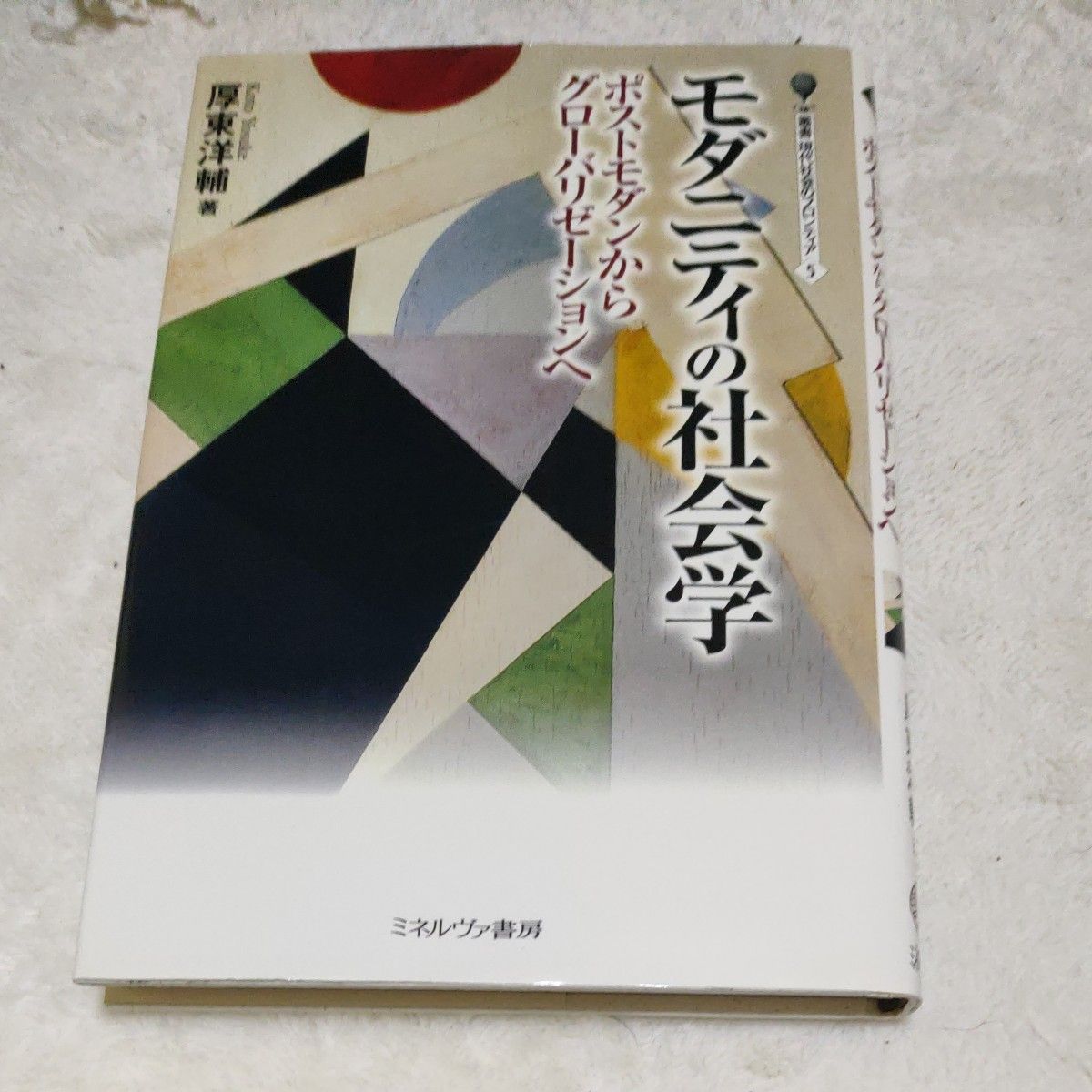 モダニティの社会学　ポストモダンからグローバリゼーションへ （叢書・現代社会のフロンティア　５） 厚東洋輔／著