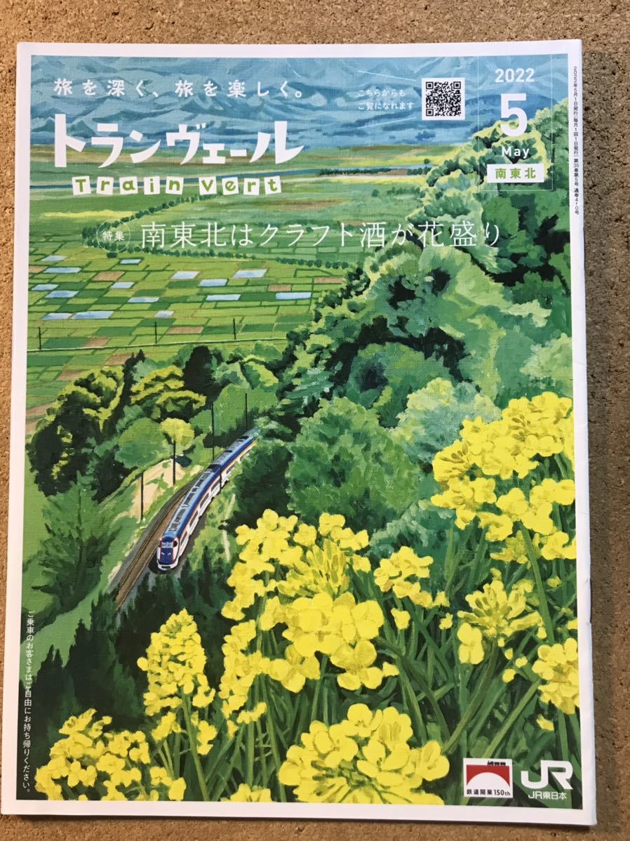 ★トランヴェール★JR東日本★2022年5月号★1個★南東北はクラフト酒が花盛り★_画像1