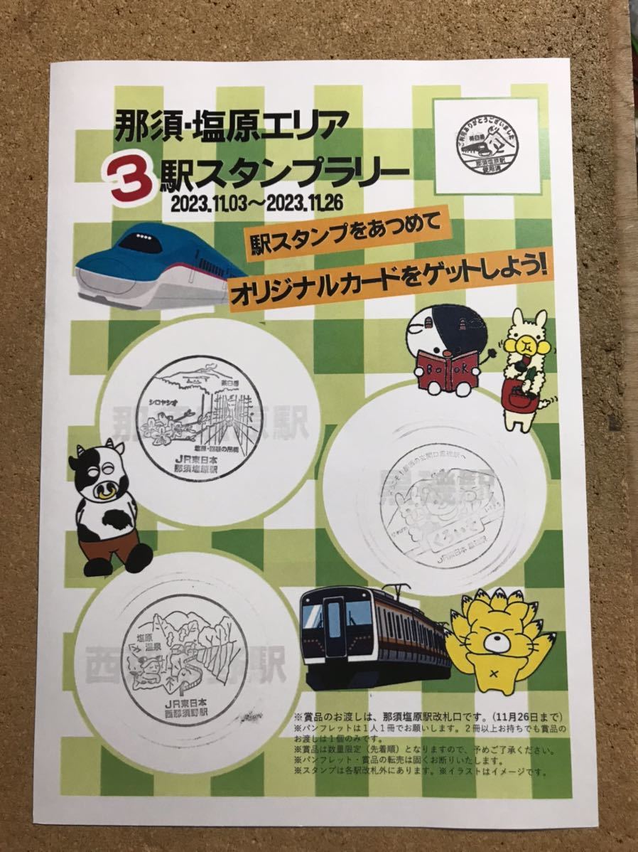 ★駅カード・鉄カード★那須塩原駅★カード、スタンプ台紙、タオル？各１個★_画像3