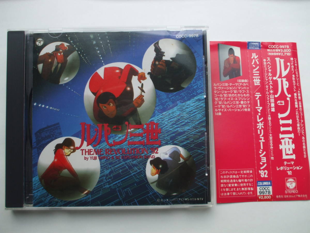 CD◆ルパン三世 テーマ・レボリューション'92の画像1